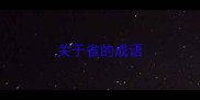 关于省的成语