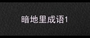 暗地里成语