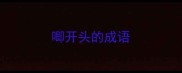 唧开头的成语