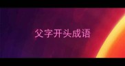 父字开头成语