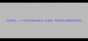 淡泊明志10个体现淡泊的成语及人生智慧附职场学业情感应用指南