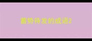 蓄势待发的成语
