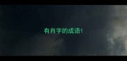 有肖字的成语