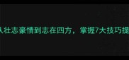 成语接龙实战从壮志豪情到志在四方掌握7大技巧提升语言表达能力