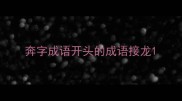 奔字成语开头的成语接龙