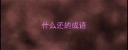 什么还的成语