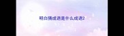 明白猜成语是什么成语