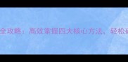 4字成语孵化全攻略高效掌握四大核心方法轻松破解记忆难题
