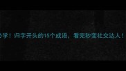 必学归字开头的15个成语看完秒变社交达人