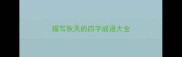描写秋天的四字成语大全