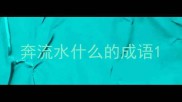 奔流水什么的成语