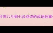 曹植七步成诗从才高八斗到七步成诗的成语故事全成语文化深度解读