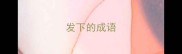 发下的成语