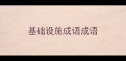 基础设施成语成语