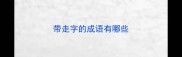 带走字的成语有哪些