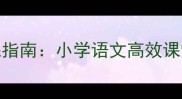 成语故事教学备课指南小学语文高效课堂的五大核心策略