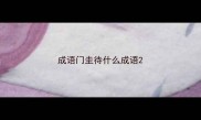 成语门圭待什么成语