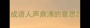 成语人声鼎沸的意思