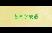 各四字成语