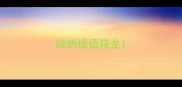 绒的成语接龙