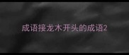 成语接龙木开头的成语