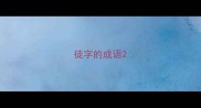 徒字的成语