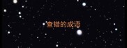 查错的成语
