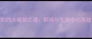心浮气躁的四大破局之道职场与生活中的高效调节法则