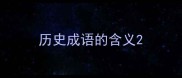 历史成语的含义