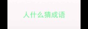 人什么猜成语