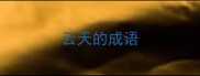 云天的成语
