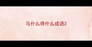 马什么得什么成语