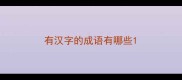 有汉字的成语有哪些