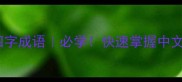 反映喜悦的10个四字成语必学快速掌握中文情感表达的高频词