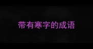 带有寒字的成语