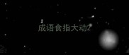 成语食指大动