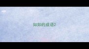 如如的成语