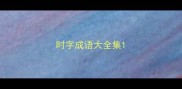 时字成语大全集
