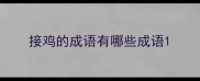 接鸡的成语有哪些成语
