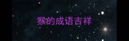 猴的成语吉祥