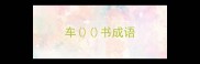 车书成语
