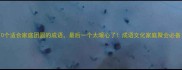 10个适合家庭团圆的成语最后一个太暖心了成语文化家庭聚会必备