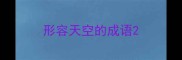形容天空的成语