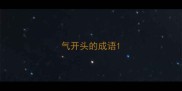 气开头的成语