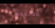 难度很大成语