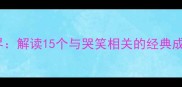 哭笑不得的成语世界解读15个与哭笑相关的经典成语及情感表达智慧