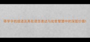 带孚字的成语及其在语言表达与处世智慧中的深层价值