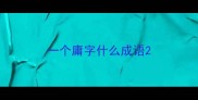 一个庸字什么成语