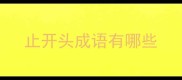 止开头成语有哪些
