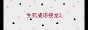 生死成语接龙